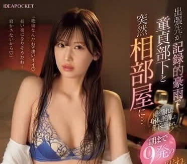 IPZZ-389 出差中意外的暴雨-明里紬