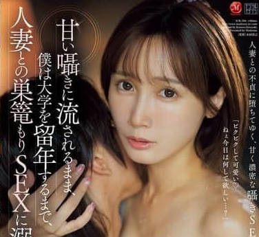 JUR-206 我被甜言蜜语冲昏了头脑-小岛南